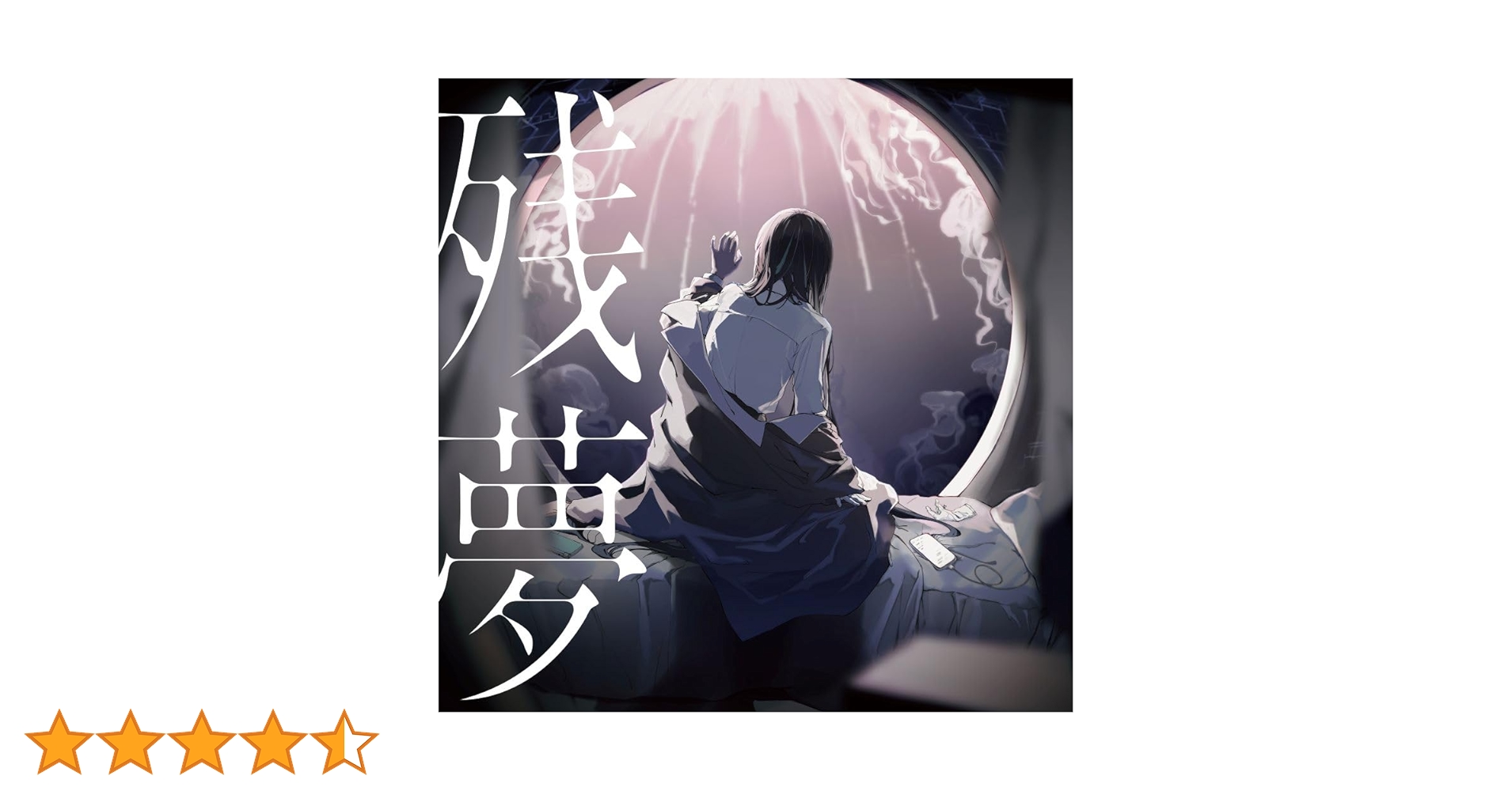 Amazon.co.jp: 残夢 (通常盤/初回プレス) - Ado: ミュージック